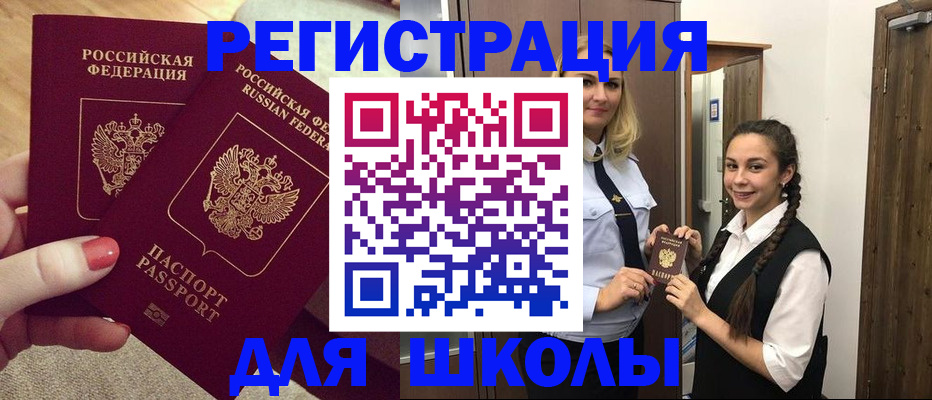 прописка для школы в Рязани