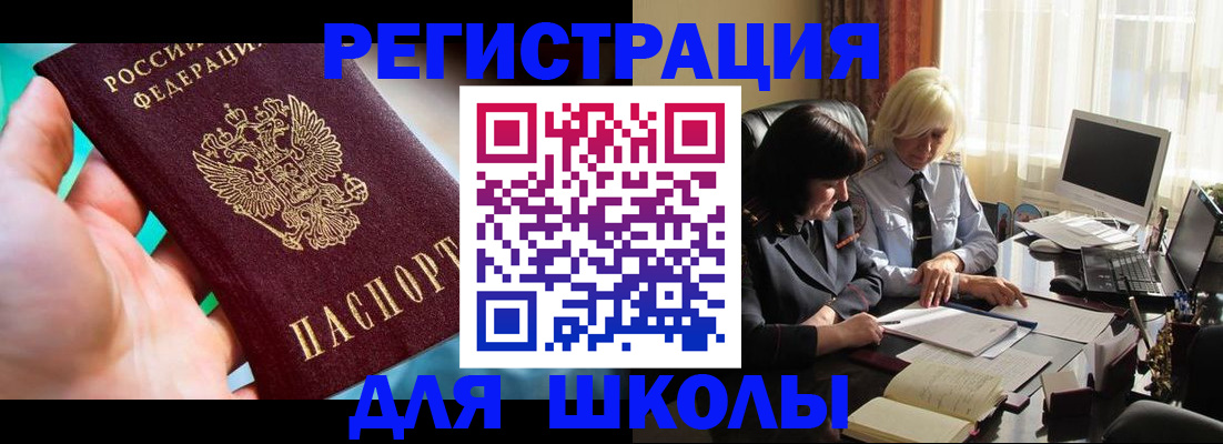 временная регистрация для школы в Рязани